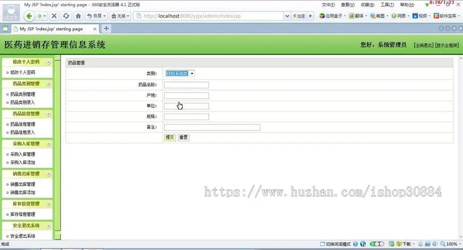 JAVA JSP医药进销存管理系统（毕业设计）
