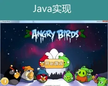 Java swing实现愤怒的小鸟小游戏源码附带视频导入运行教程