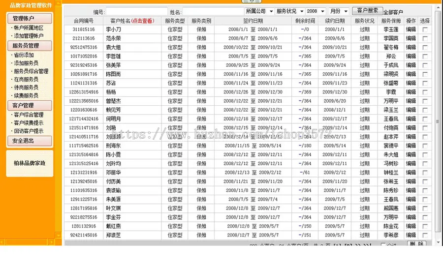 功能强大 家政服务公司企业内部管理系统ASP网站源码sh122完整