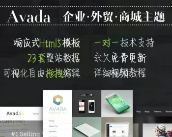 Avada 汉化主题 含密钥 教程 WordPress企业|商城|外贸主题源码