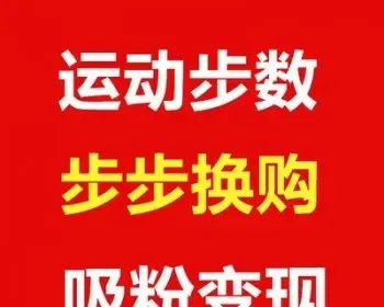 微信运动步数宝步步换购小程序源码吸粉变现推广引流营销2.3.1