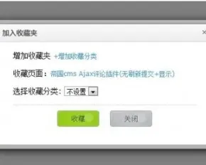 帝国cms 无刷新弹窗收藏插件