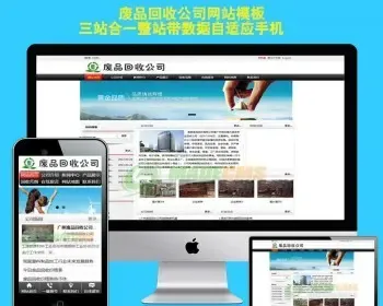 废品回收站物资回收企业网站模板源码网站建设制作三合一带后台