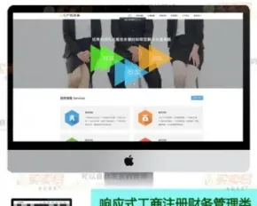 响应式工商注册代理财务管理类织梦模板企业商业源码自适应手机端