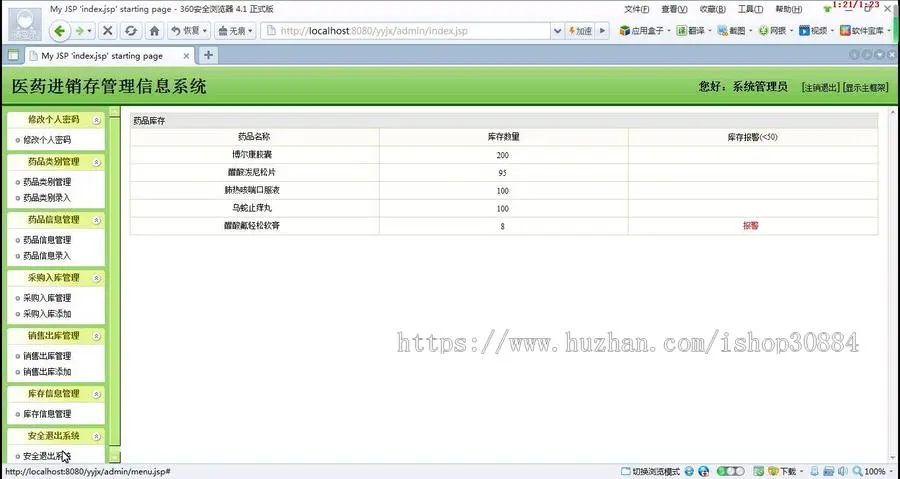 JAVA JSP医药进销存管理系统（毕业设计）