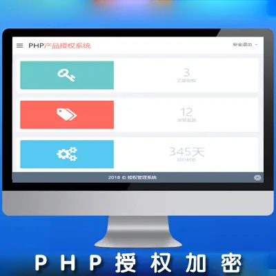 加密授权源码PHP验证网站授权自带加密功能域名/IP/时间可二开发