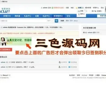 Discuz x3.x插件 签到点击广告领积分3.0，DZ论坛签到领积分插件价值288元