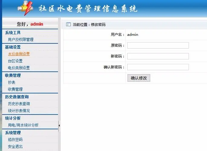 .net水电费管理信息系统水电费管理系统源码 asp.net源码 bs架构