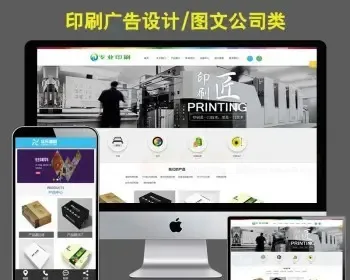 自适应手机版 印刷广告设计模板 彩色印刷彩印图文公司网站源码