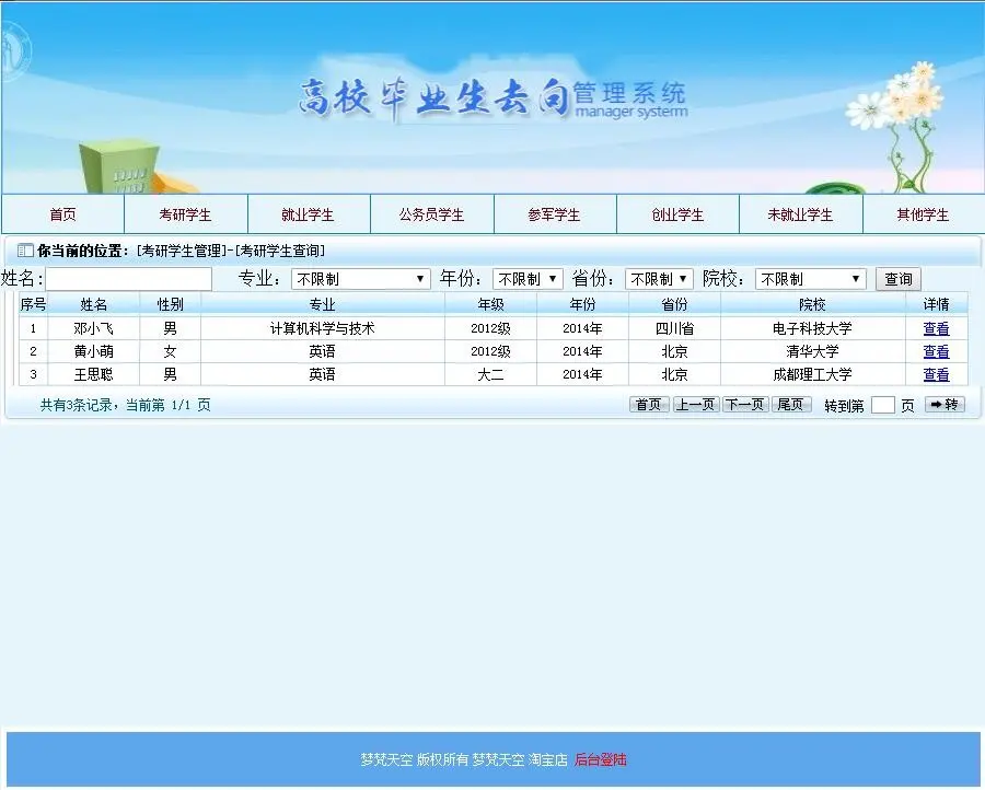 毕业生就业去向信息管理系统源码毕业课程设计SSH2框架mysql java