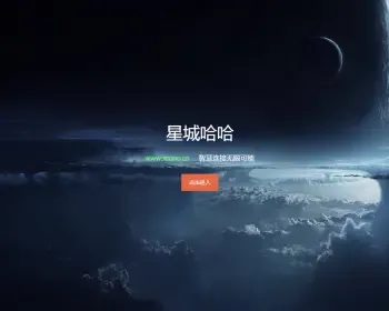 ő 收藏宝贝 分享 简约个人团队介绍主页网站星空背景切换多跳转引导网站浏览器源码