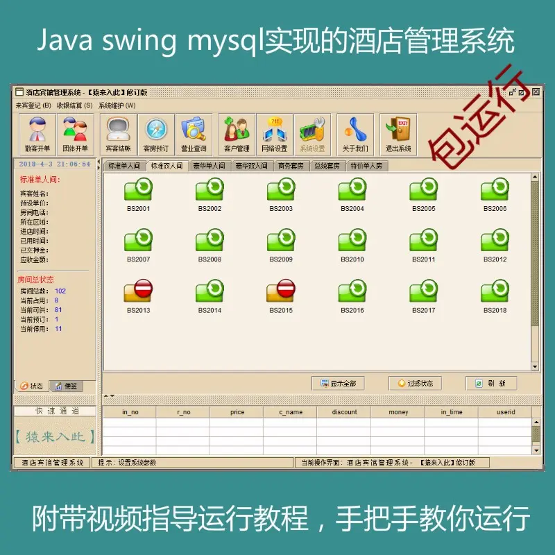 java swing mysql实现的酒店宾馆管理系统源码附视频指导运行教程