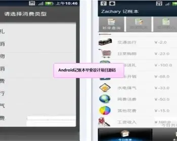 Android记账本毕业设计项目源码