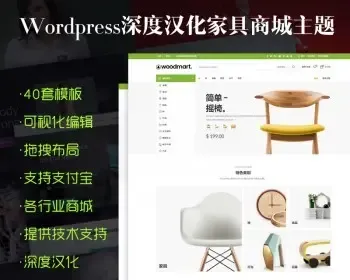 WoodMart汉化主题 html5响应式商城网站wordpress电商woocommerce wordpress商城