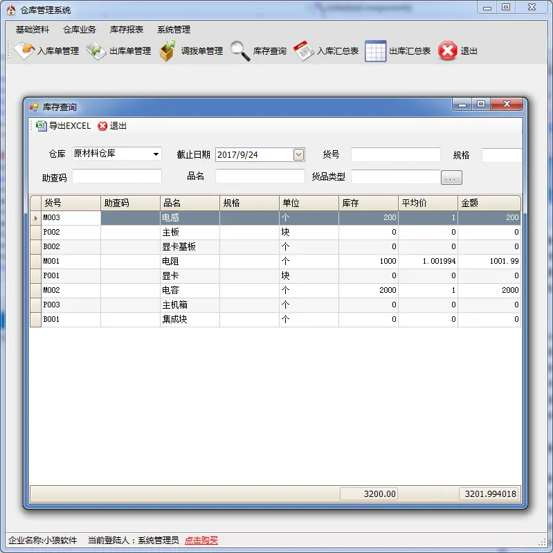 仓库管理软件系统 货物管理 C#源码 C/S快速开发