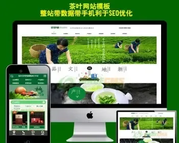 HTML5响应式自适应绿色茶叶公司源码农业种植类企业网站织梦模板