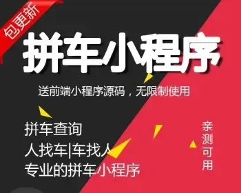 微信小程序模块拼车小程序6.3.3前后端源码拼车小程序解密开源