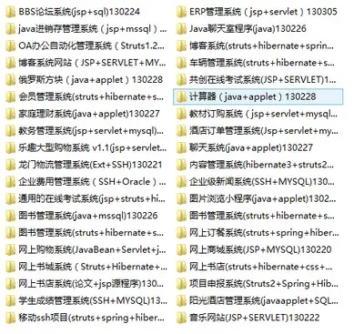 java源代码 源码 程序 J2EE 学习代码 项目源码 ssh 60套源代码 