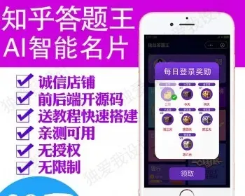 知乎答题王小程序互动比赛小游戏AI智能名片 头脑王者开源源码