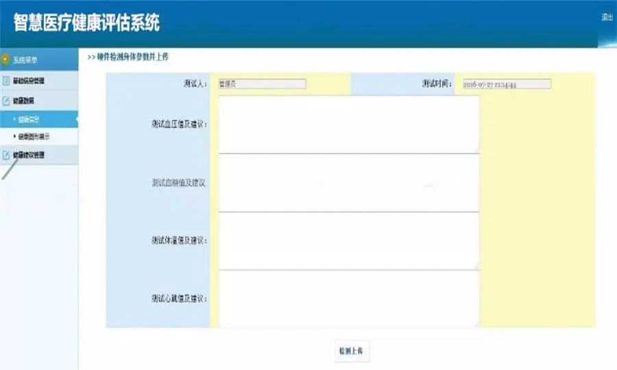 智慧医疗健康评估系统源码