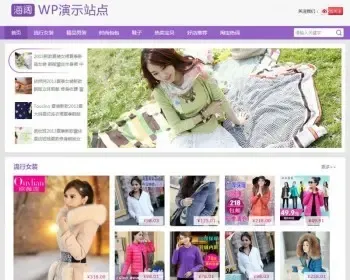 [wordpress模版] WordPress模版：紫色清新商城模板 可做淘宝客 可做商城推广 非常不错