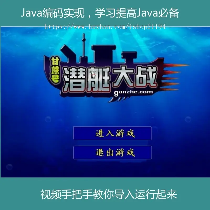 Java swing实现的小游戏潜艇大战项目源码附带视频导入教程