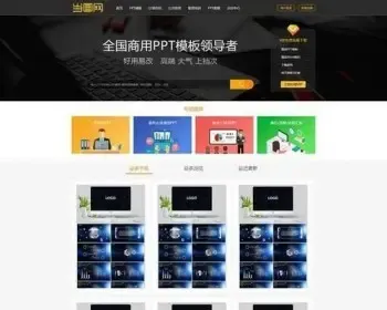 帝国cms 仿当图网PPT模板下载网站源码 无错运营版 带会员系统可充值