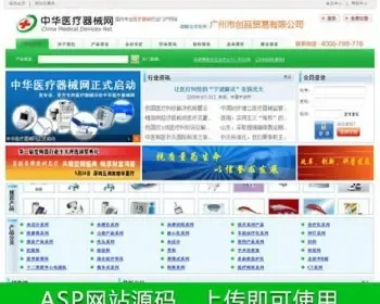 可在线销售 医疗器械行业信息平台系统门户网站源码nmh22 ASP+ACC