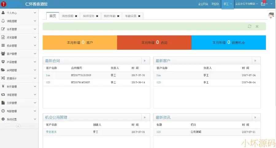 ASP.NET多系统源码OA+CRM+HR+ERP 客户关系 进销存 财务 办公审批 