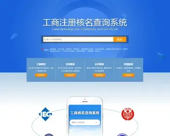 工商核名查询系统获客织梦源码