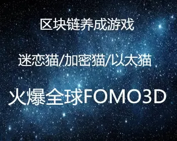 以太猫/Fomo3d/加密猫/以太水浒/以太三国/以太游戏/加密狗/以太狗