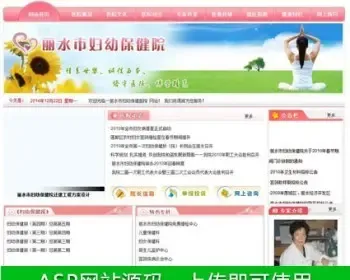 粉色漂亮 妇幼保健院医疗机构建站系统ASP网站源码XYM271 ASP+ACC