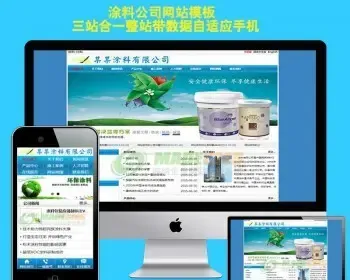 化工涂料企业网站源码手机自适应模板三站合一网站建设中英文