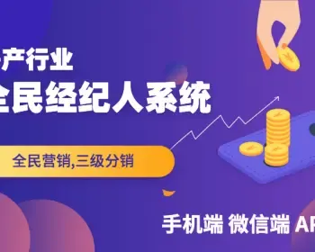 全民经纪人系统支持手机网页,APP,嵌入微信小程序