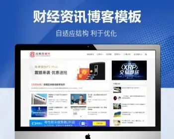 财经类新闻资讯博客织梦整站源码