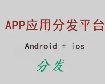 【破解无Bug版本】ios+Android分发平台应用托管 APP分发平台分发应用托管平台