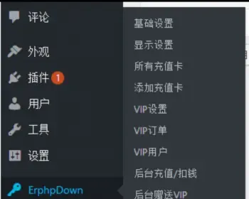 WP插件分享Erphpdown9.2.5Vip会员+推广提成+收费下载含前端个人中心