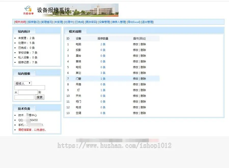 ASP学校学院保修网站源码 中学设备报修系统