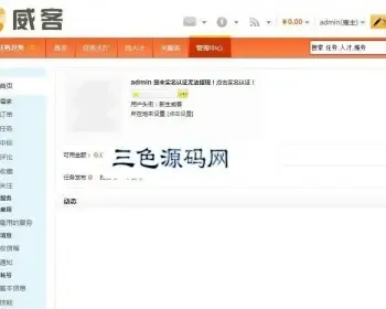 PHP威客任务网站源码完整版（三色源码已更新）