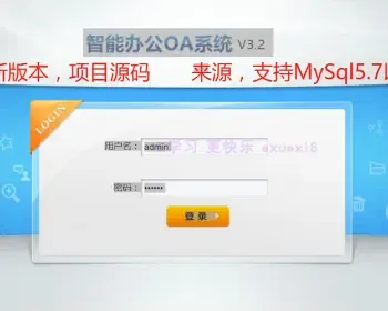 【2019新版3.2版本】Java企业级OA系统源码 SpringMVC源码 java办公自动化系统源码