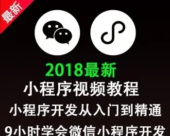 微信小程序开发制作2018视频教程入门到精通 附小程序源码带后台