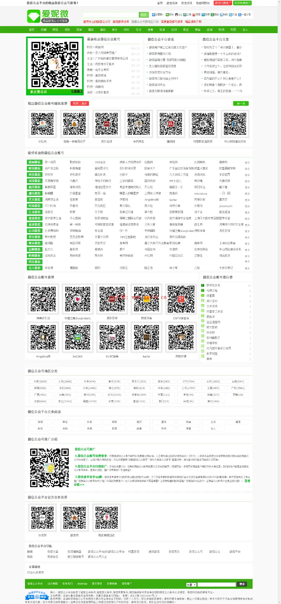 爱妮微微信公众号推荐站整站源码