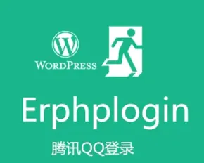 WordPress erphplogin1.0.5 插件 QQ 新浪微博一键登录（优化版和官方版）