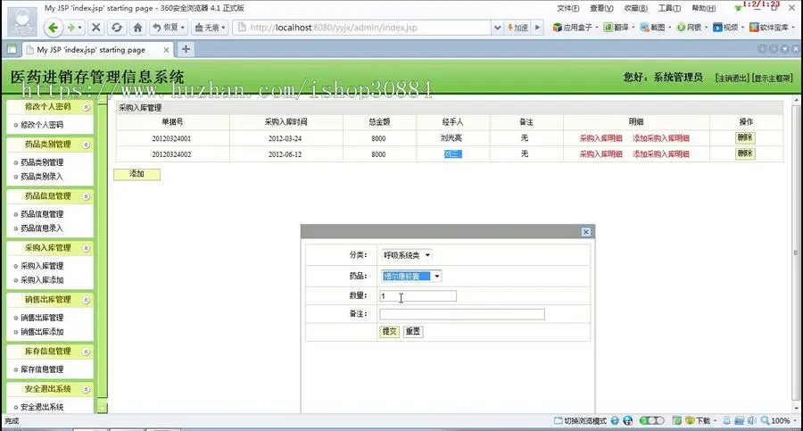 JAVA JSP医药进销存管理系统（毕业设计）