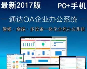 通通达2017手机OA办公系统全功能无限制源码CRM HR微信钉钉+AP