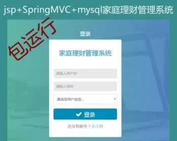 springMVC+mysql Java家庭理财管理系统源码附带视频指导运行教程