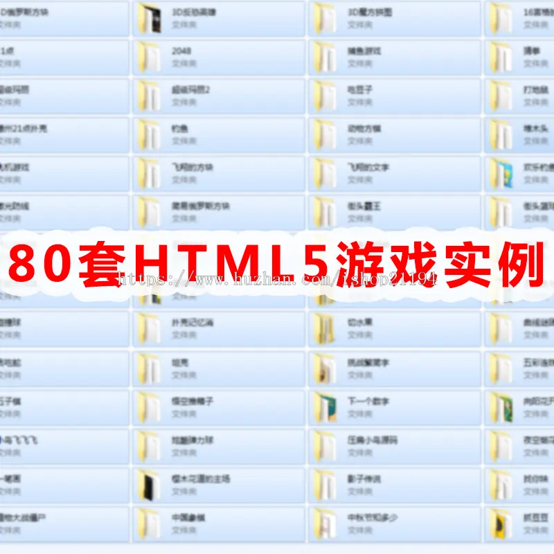 80套精心收集整理无错HTML5游戏源码实例h5游戏实例