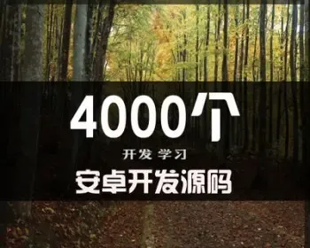 4000套安卓应用程序游戏源代码 app项目文件开发开源源码资料模板