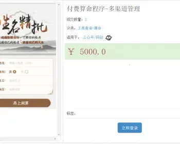 整套精准在线付费 算命程序 算命源码 小程序 择日起名批八字合婚终身运势