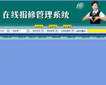 报修维修在线报修源码 管理系统源码 在线报修管理系统源码